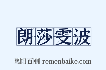 朗莎雯波是什么意思的图片